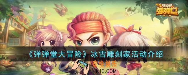 弹弹堂大冒险冰雪雕刻家活动是什么