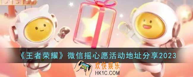 王者荣耀2023微信摇心愿获得怎么进入