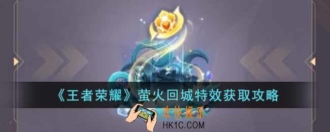王者荣耀萤火回城特效怎么获得
