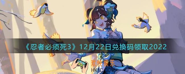 忍者必须死3兑换码12月22日2022