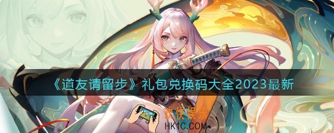 道友请留步礼包码大全2023最新