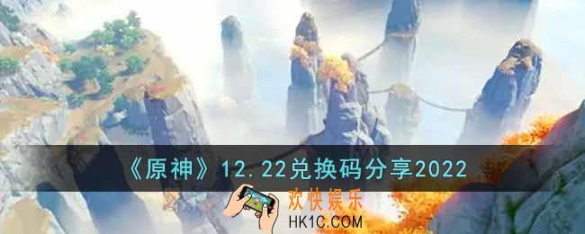 原神12月22日兑换码是什么