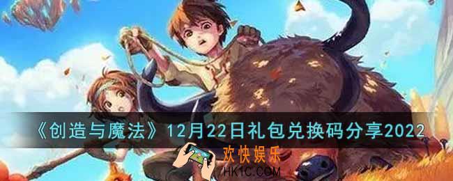 创造与魔法12月22日礼包兑换码是什么