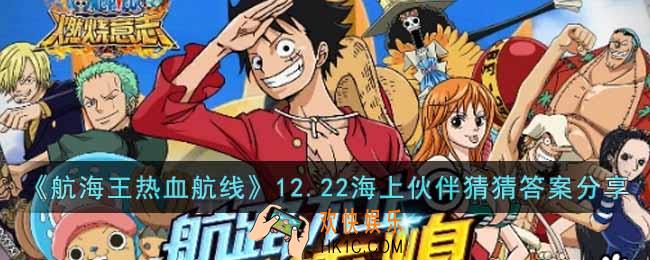 航海王热血航线12.22海上伙伴猜猜答案是什么