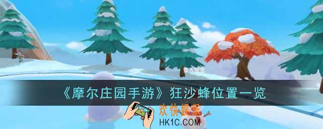 摩尔庄园手游狂沙蜂位置在哪里