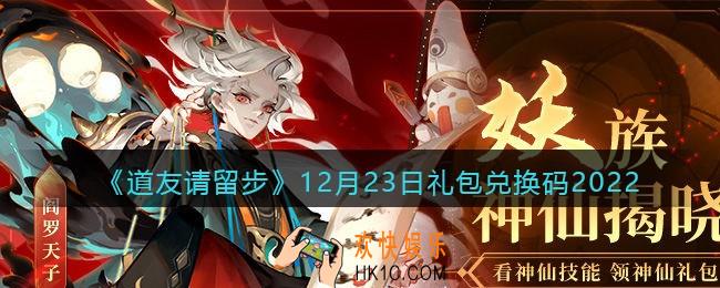道友请留步礼包码2022年12月23日