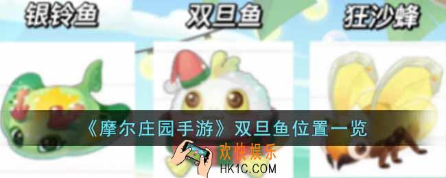 摩尔庄园手游双旦鱼位置在哪里