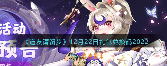 道友请留步礼包码2022年12月22日