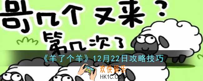 羊了个羊12月22日怎么通关