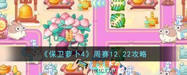 保卫萝卜4周赛12.22怎么过