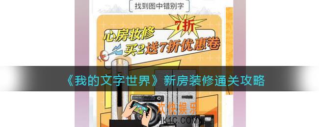 我的文字世界新房装修怎么过