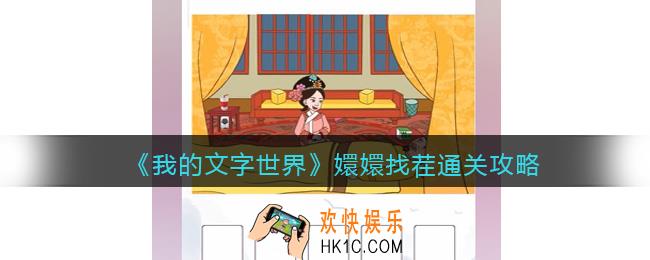 我的文字世界嬛嬛找茬怎么过