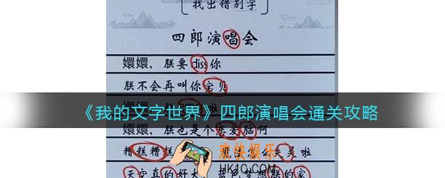 我的文字世界四郎演唱会怎么过