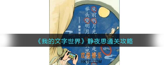 我的文字世界静夜思怎么过