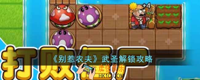 别惹农夫武圣怎么解锁