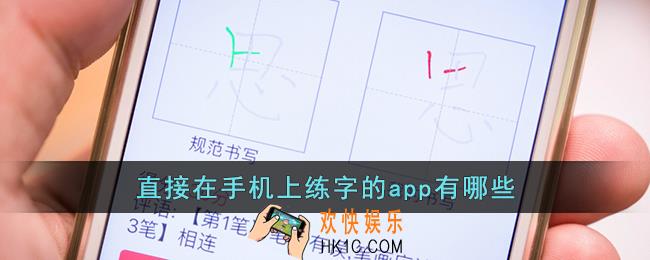 直接在手机上练字的app有哪些
