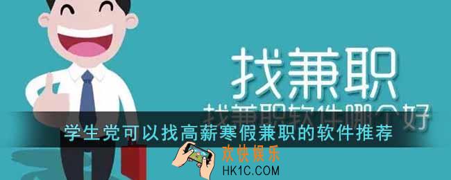 适合学生寒假找兼职的软件有哪些