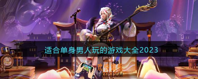 适合单身男性的app手游推荐