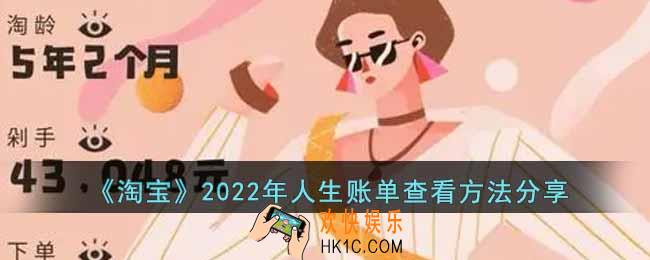 淘宝2022年人生账单怎么查看
