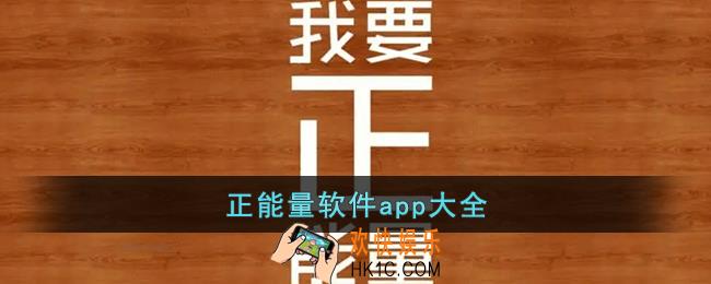 正能量软件app大全
