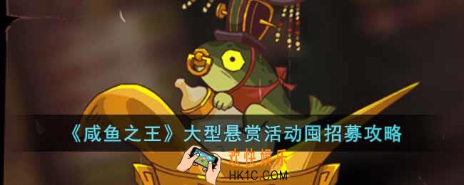 咸鱼之王大型悬赏活动怎么囤招募