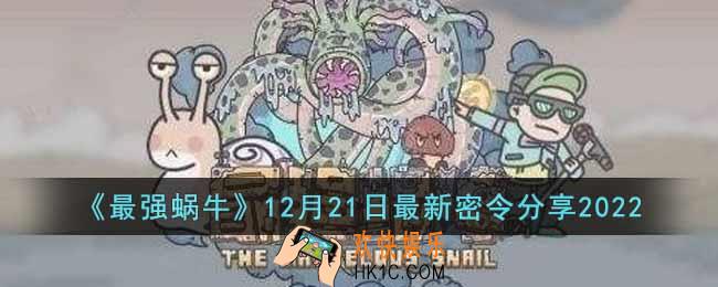 最强蜗牛12月21日最新密令是什么