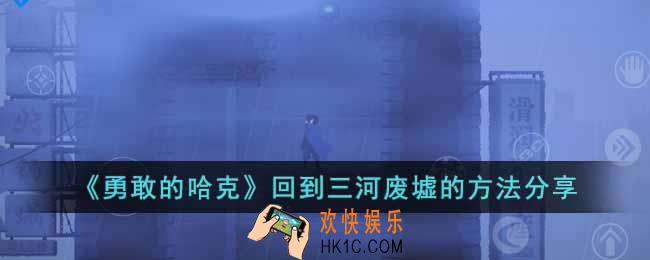 勇敢的哈克怎么回到三河废墟