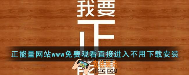 正能量视频www正能量免费网站不用下载