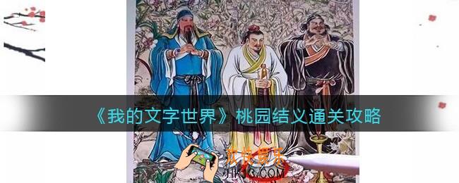 我的文字世界桃园结义怎么过