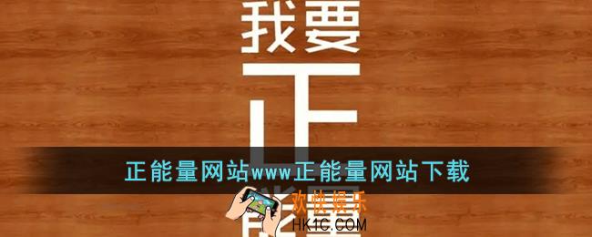 正能量网站www正能量网站下载