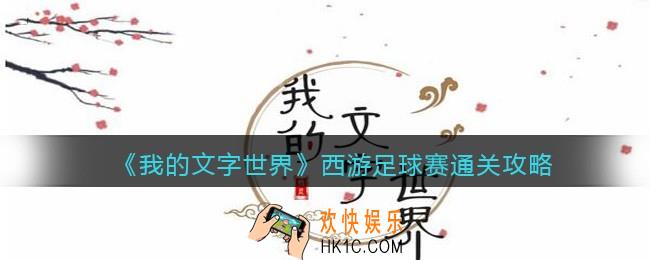 我的文字世界西游足球赛怎么过