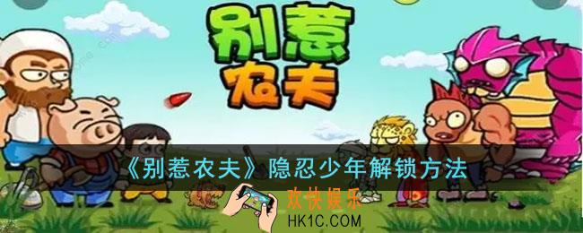 别惹农夫隐忍少年怎么获得