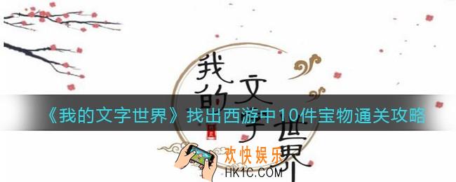 我的文字世界找出西游中10件宝物怎么过
