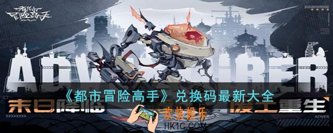 都市冒险高手礼包码是什么