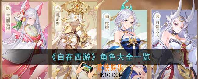 自在西游有哪些角色