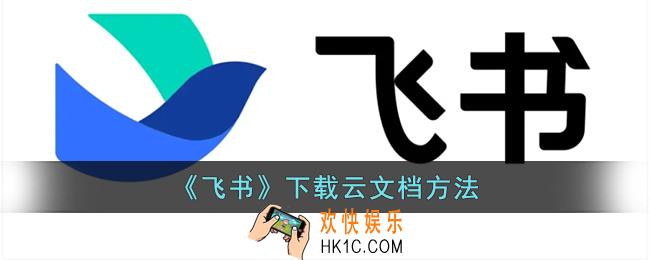 飞书怎么下载云文档