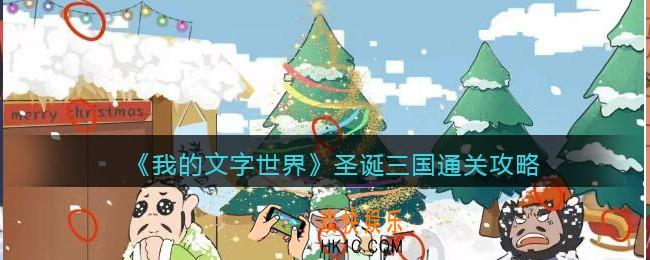 我的文字世界圣诞三国怎么过