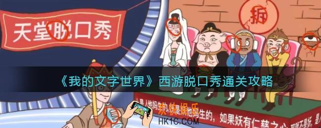 我的文字世界西游脱口秀怎么过