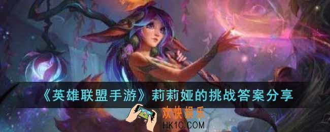 英雄联盟手游莉莉娅的挑战答案是什么