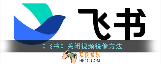 飞书怎么关闭镜像