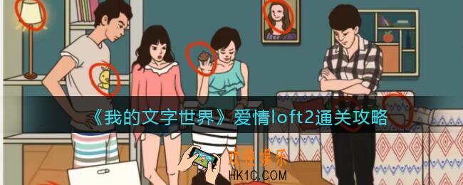 我的文字世界爱情loft2怎么过