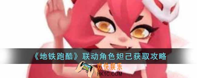 地铁跑酷联动角色妲己怎么获得