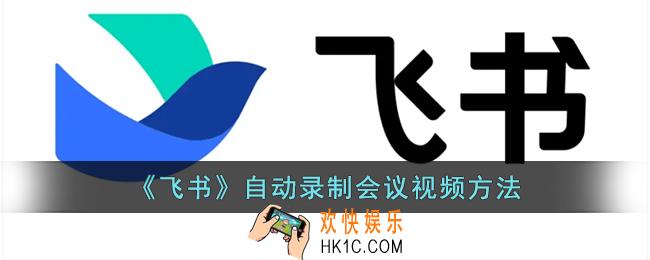 飞书怎么录制视频