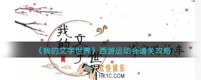 我的文字世界西游运动会怎么过