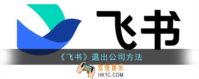 飞书怎么退出原来的公司