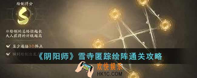 阴阳师雪寺匿踪绘阵任务怎么过
