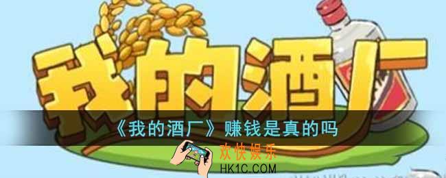 我的酒厂能赚钱吗