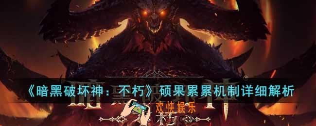 暗黑破坏神不朽硕果累累副本有用吗