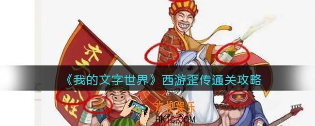 我的文字世界西游歪传怎么过