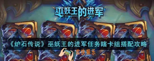 炉石传说巫妖王的进军任务瞎卡组怎么搭配